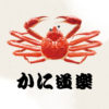 店舗詳細 | かに道楽 | かに道楽グループのホームページ。全国にあるかに道楽グループ